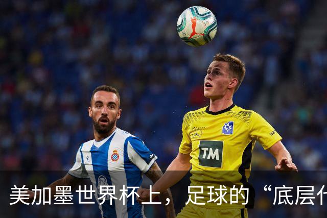 美加墨世界杯上，足球的“底层代码”出现错乱